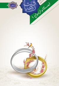 احکام ازدواج (جلد اول)